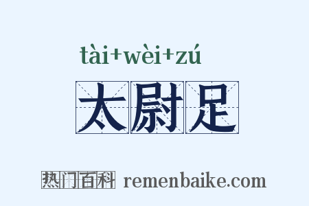 太尉足是什么意思的图片